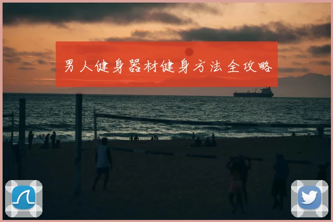 男人健身器材健身方法全攻略