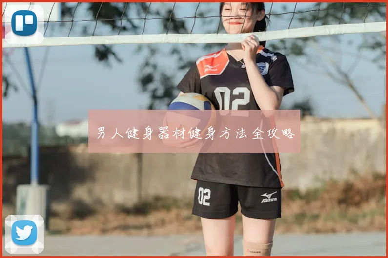 男人健身器材健身方法全攻略