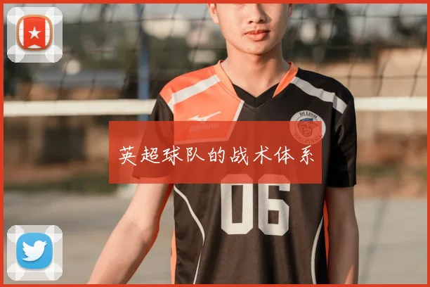 英超球队的战术体系
