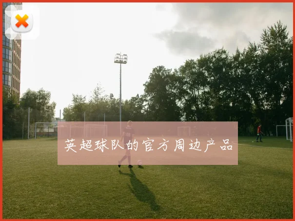 英超球队的官方周边产品