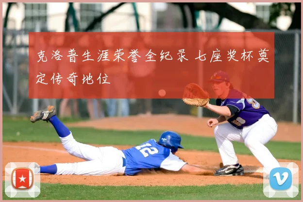 克洛普生涯荣誉全纪录 七座奖杯奠定传奇地位
