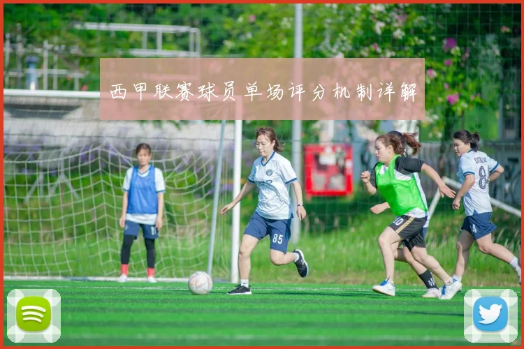西甲联赛球员单场评分机制详解