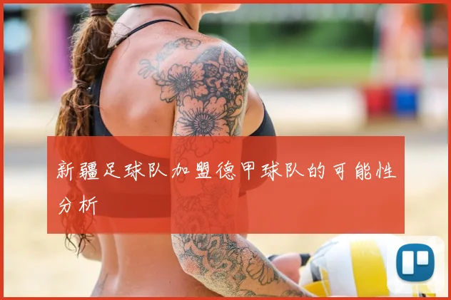 新疆足球队加盟德甲球队的可能性分析