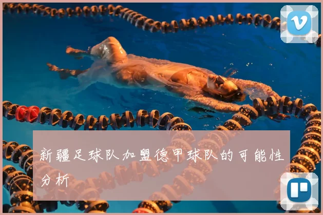 新疆足球队加盟德甲球队的可能性分析