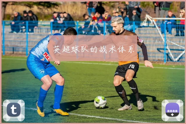 英超球队的战术体系
