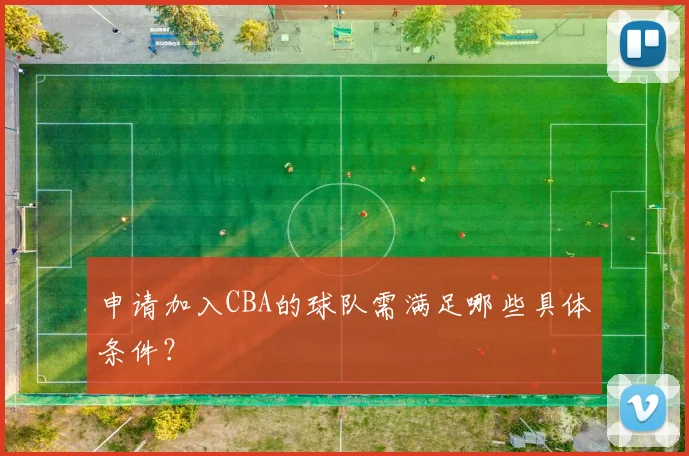 申请加入CBA的球队需满足哪些具体条件？