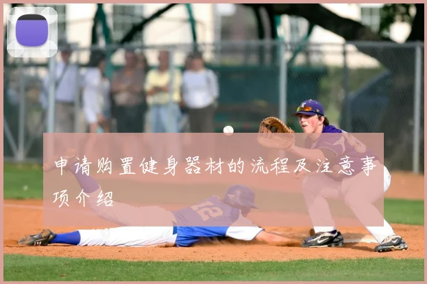 申请购置健身器材的流程及注意事项介绍