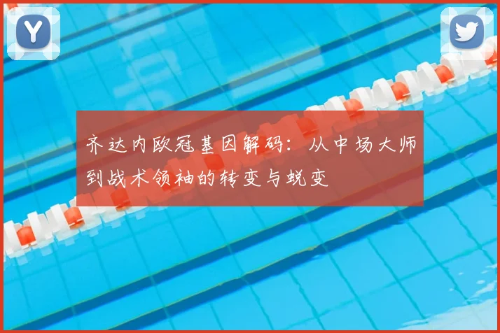 齐达内欧冠基因解码：从中场大师到战术领袖的转变与蜕变